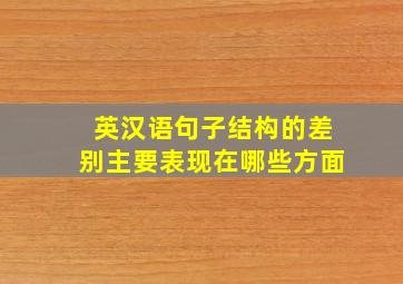 英汉语句子结构的差别主要表现在哪些方面