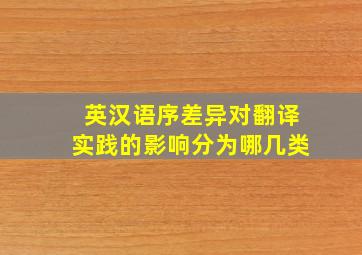 英汉语序差异对翻译实践的影响分为哪几类