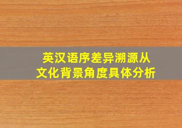 英汉语序差异溯源从文化背景角度具体分析