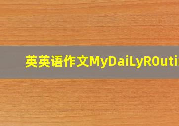 英英语作文MyDaiLyR0utine