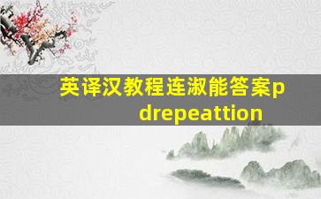 英译汉教程连淑能答案pdrepeattion