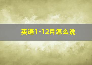 英语1-12月怎么说