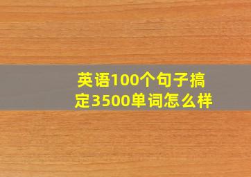 英语100个句子搞定3500单词怎么样