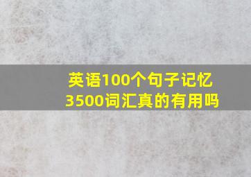 英语100个句子记忆3500词汇真的有用吗