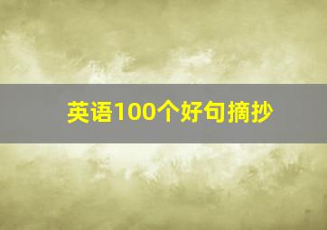 英语100个好句摘抄