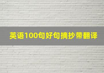 英语100句好句摘抄带翻译