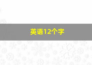 英语12个字