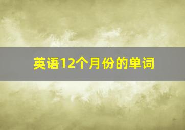 英语12个月份的单词