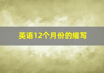 英语12个月份的缩写