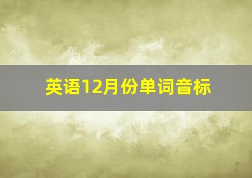 英语12月份单词音标