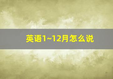 英语1~12月怎么说