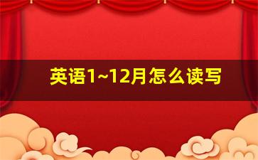 英语1~12月怎么读写