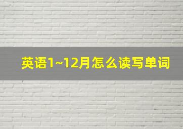 英语1~12月怎么读写单词