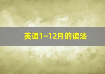 英语1~12月的读法