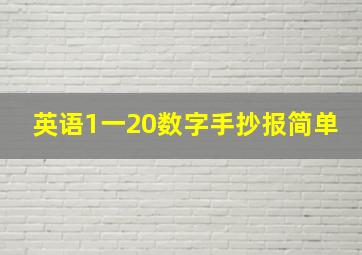 英语1一20数字手抄报简单