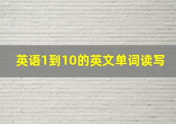 英语1到10的英文单词读写