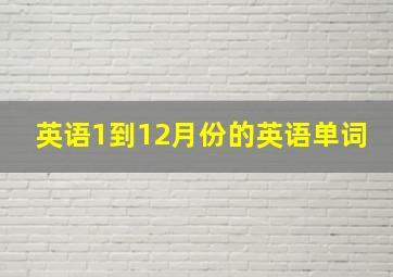 英语1到12月份的英语单词