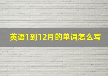 英语1到12月的单词怎么写