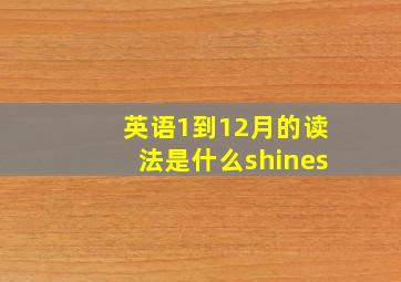 英语1到12月的读法是什么shines