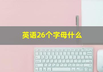 英语26个字母什么