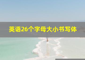 英语26个字母大小书写体