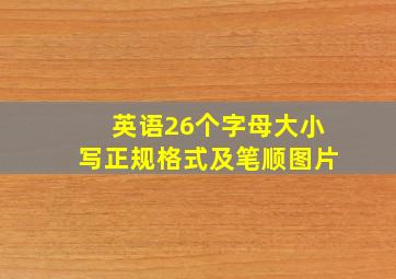 英语26个字母大小写正规格式及笔顺图片