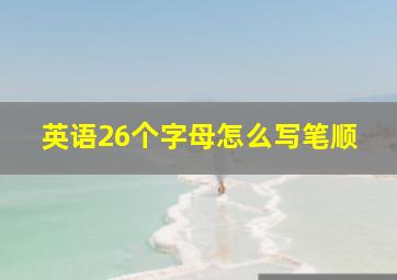 英语26个字母怎么写笔顺