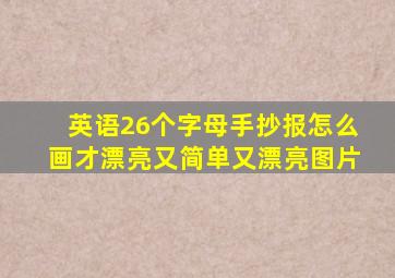 英语26个字母手抄报怎么画才漂亮又简单又漂亮图片