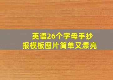 英语26个字母手抄报模板图片简单又漂亮