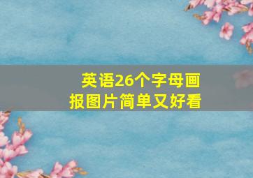 英语26个字母画报图片简单又好看