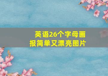 英语26个字母画报简单又漂亮图片