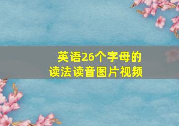 英语26个字母的读法读音图片视频