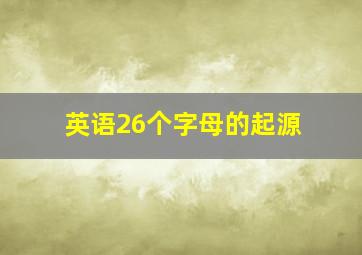 英语26个字母的起源