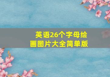 英语26个字母绘画图片大全简单版