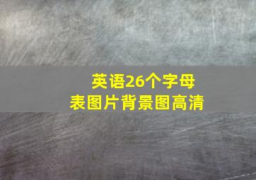 英语26个字母表图片背景图高清