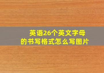 英语26个英文字母的书写格式怎么写图片