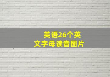 英语26个英文字母读音图片