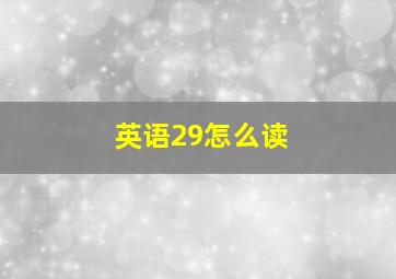 英语29怎么读