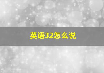 英语32怎么说