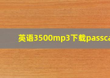 英语3500mp3下载passcard