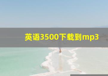 英语3500下载到mp3