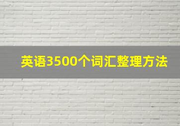 英语3500个词汇整理方法