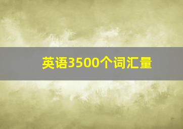 英语3500个词汇量