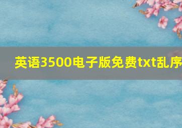 英语3500电子版免费txt乱序