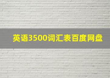 英语3500词汇表百度网盘