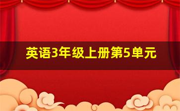 英语3年级上册第5单元