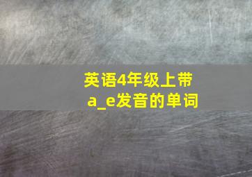 英语4年级上带a_e发音的单词