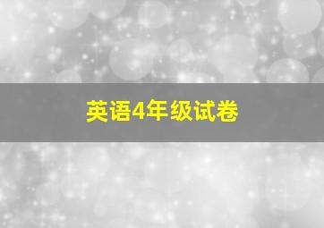 英语4年级试卷