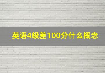 英语4级差100分什么概念