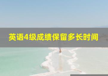 英语4级成绩保留多长时间